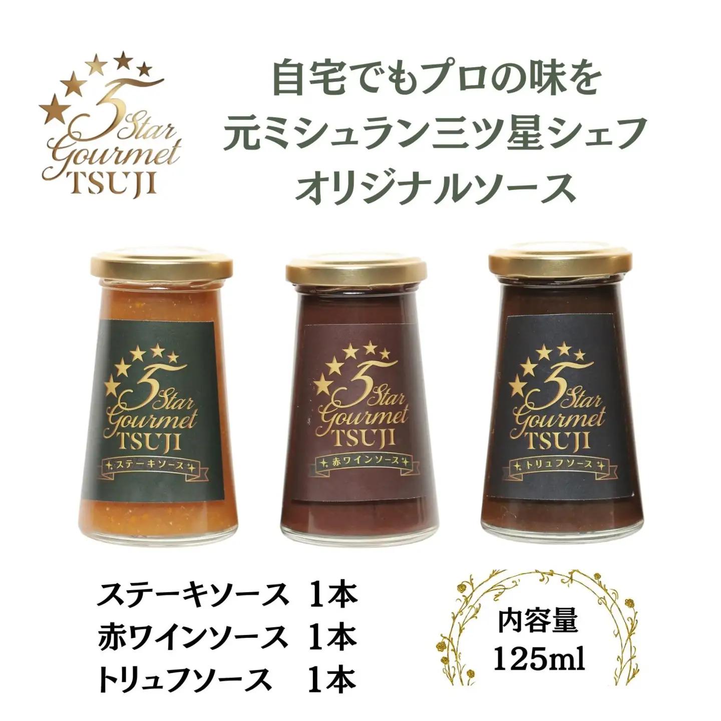 兵庫県西宮市　5 Star Gourmet 赤ワインソース1本+トリュフソース1本+ステーキソース1本 オリジナルソース