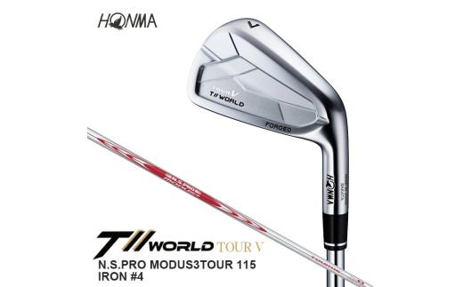 SHG0090　本間ゴルフ T//WORLD TOUR V N.S.PRO MODUS3TOUR 115 IRON #4 1本 ゴルフクラブ アイアン ツアーワールド