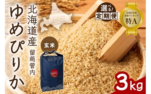 
                  〈選べる回数〉【玄米】北海道 留萌管内産 ゆめぴりか 3kg 特A おいしい 産地直送 玄米 お米 ごはん 国産 甘い 北海道産 1回 3回 6回 9回 R004-112-O
                