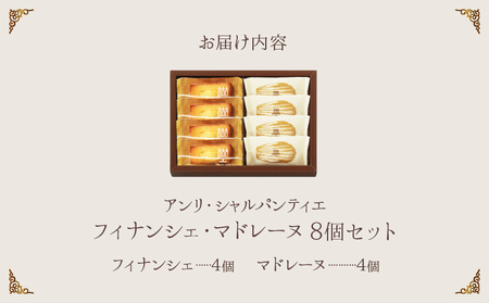【お試しセット】アンリ・シャルパンティエ フィナンシェ・マドレーヌ詰め合わせ　8個入り スイーツ デザート 焼き菓子 おやつ 食品 アーモンド バター 洋菓子 お菓子 お取り寄せ グルメ 贅沢 ご褒美