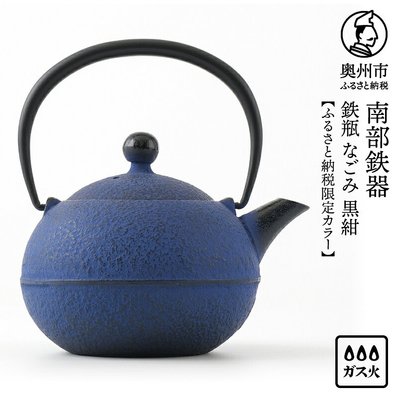 【ふるさと納税】【ふるさと納税限定カラー】 南部鉄器 鉄瓶 なごみ 0.6L 黒紺 やかん ケトル 小ぶり 人気 ランキング 日本製 伝統工芸品 色落ちを楽しむ 白湯 鉄分 鉄分補給 茶器 伝統 キッチン用品 食器 日用品 雑貨 おしゃれ 贈答 プレゼント お祝い 結婚 [Y0081]