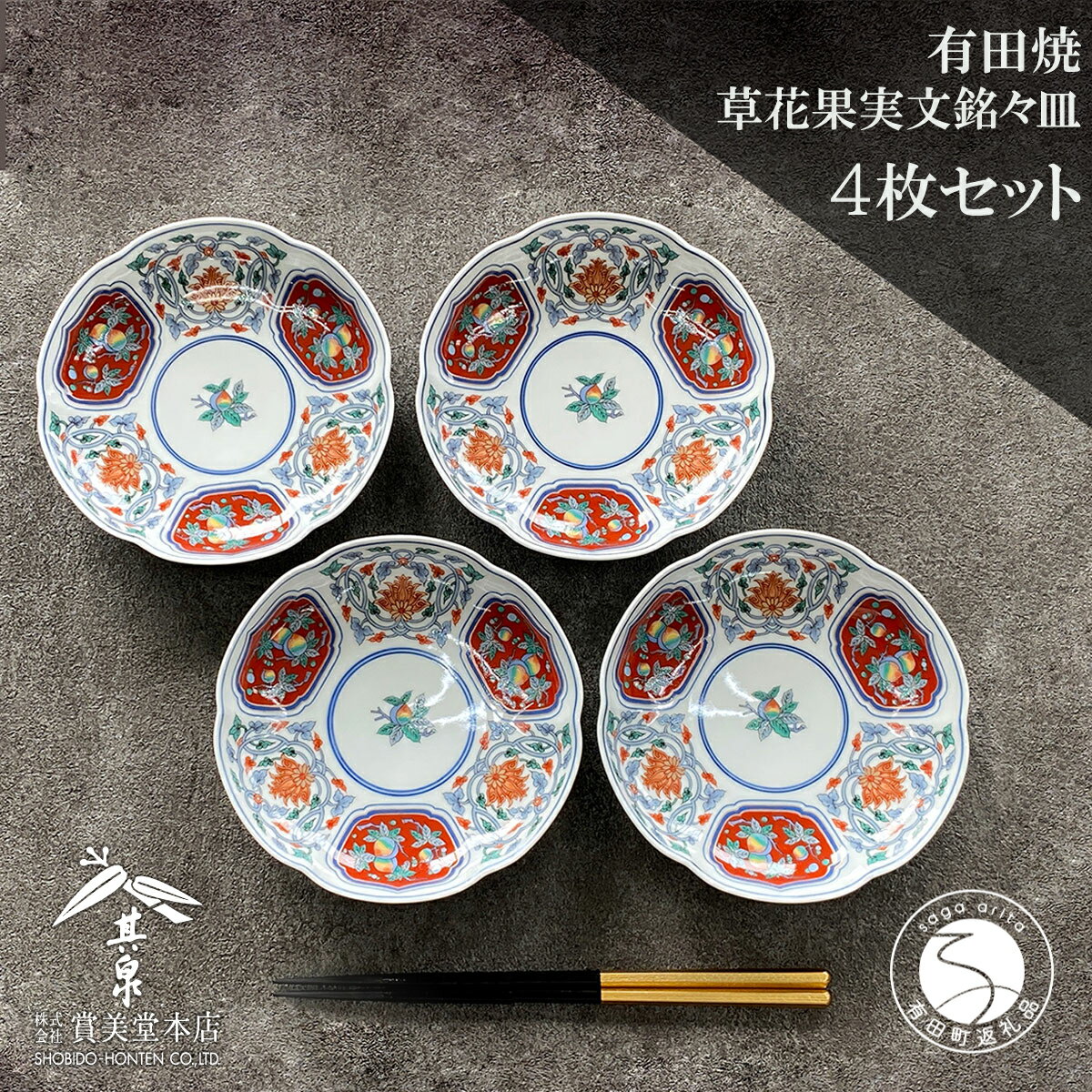 【ふるさと納税】有田焼 其泉 草花果実文 16cm 銘々皿 4枚セット【賞美堂本店】食器 皿 プレート 取皿 うつわ 贈答 ギフト 電子レンジ対応 食洗機対応 お正月 お祝い 華やか bb022