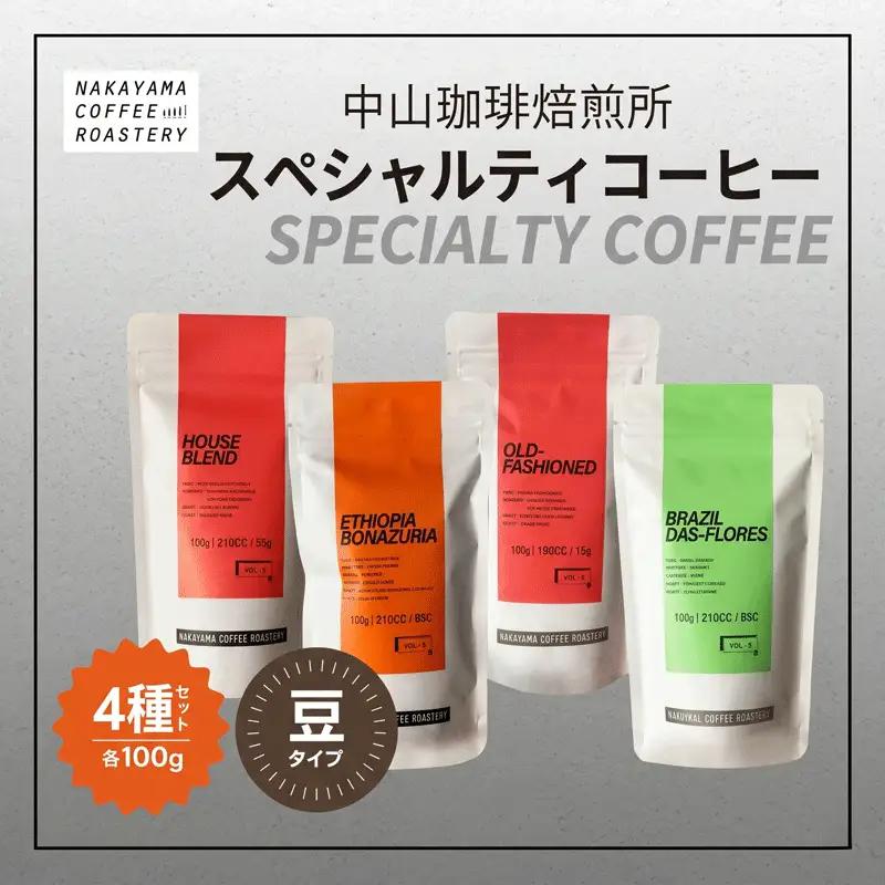 中山珈琲焙煎所 スペシャルティコーヒー【豆】4種セット 計400g(4種×各100g)