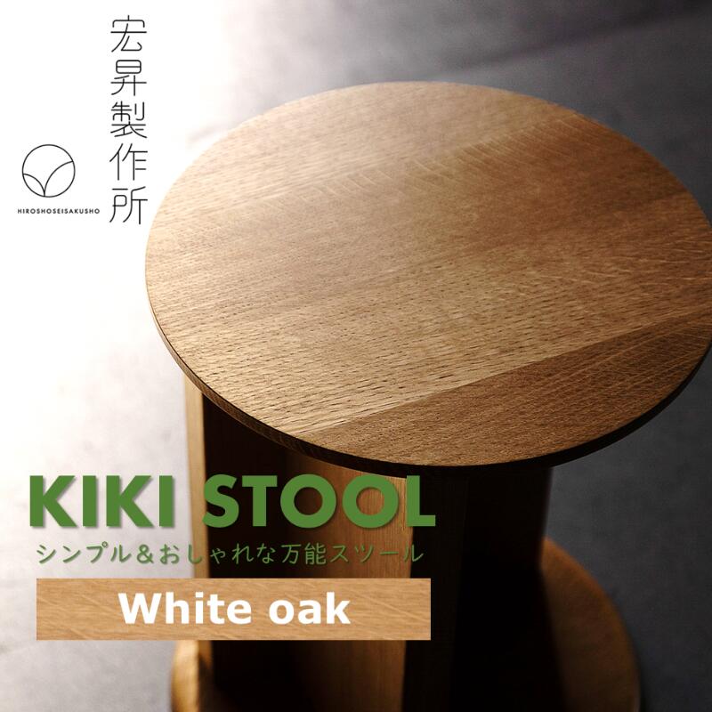 【ふるさと納税】KIKI STOOL（オーク）【椅子 スツール インテリア 家具 日本製 おしゃれ 木 チェア デザイン 福島 オフィス リビング ダイニング 木製 スタイリッシュ コンパクト 高級 サイドテーブル 母の日 父の日 敬老の日 誕生日 ギフト 贈り物 プレゼント】