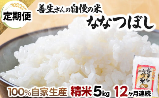 寄附額改定↓ 《令和6年産！》【定期便】『100%自家生産精米』善生さんの自慢の米 ななつぼし５kg　１２か月　（全１２回）【06105】