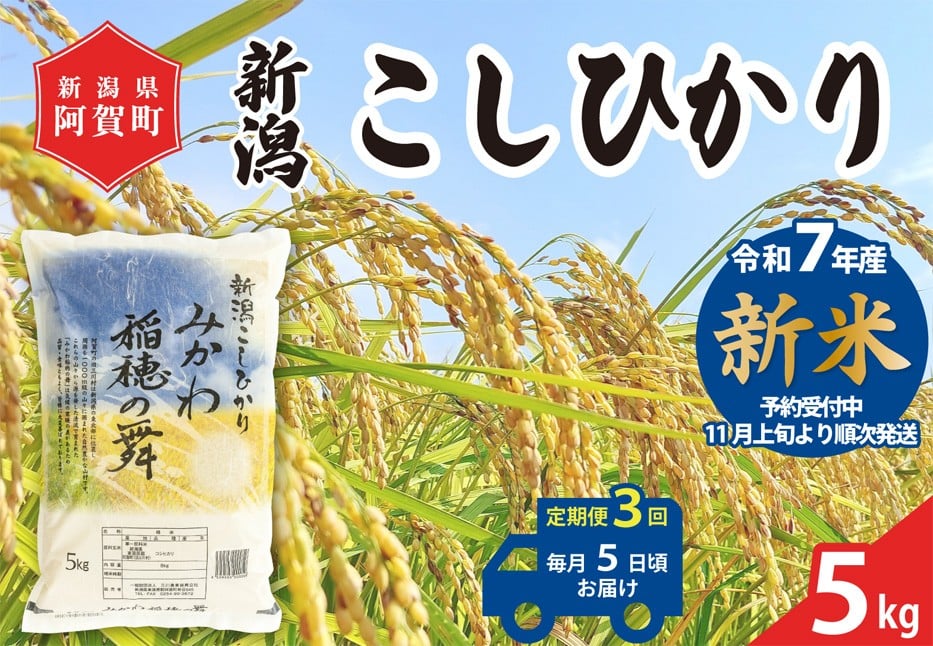 
            《令和7年産米》【定期便】3回　新潟県阿賀町産 コシヒカリ「みかわ稲穂の舞」5kg（1袋）
          