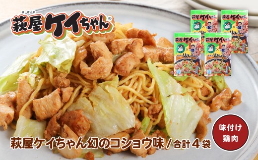 萩屋ケイちゃん 幻のコショウ味セット  (幻のコショウ味  230g×4袋)  冷凍配送 けいちゃん 鶏ちゃん 味噌 鶏肉 味付け 味付き 焼くだけ  簡単調理 味付け鶏肉  萩原チキンセンター けーちゃん ケーちゃん