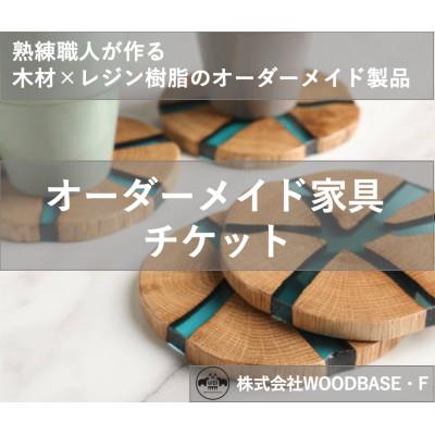 ふるさと納税 松原市 【ふるさと納税 】「オーダー家具チケット」 プレゼントに喜ばれるコースター WOODBASE・F