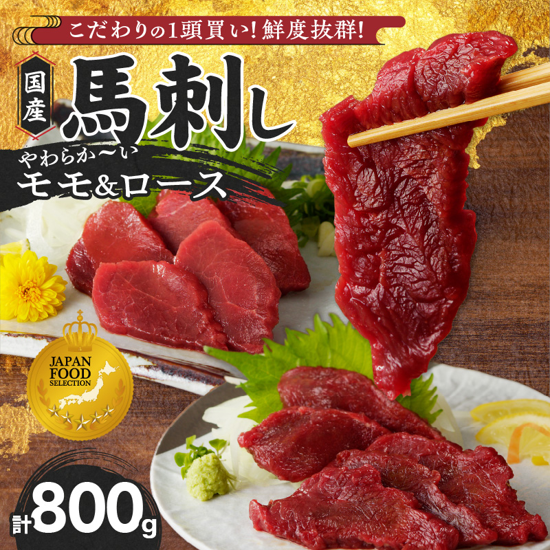 【馬刺し】 新鮮こだわり国産馬刺し【馬刺しタレ付き】福岡県産《モモ・ロース》（モモ100g×5P・ロース100g×3P）_福岡県産 国産 馬刺し セット 800g モモ 100g×5パック ロース 100g×3パック 赤身 新鮮 こだわり たれ100ml 生食用 真空包装 タレ付き 肉 馬肉 おつまみ 久留米市 冷凍 食べ比べ お取り寄せグルメ 送料無料_Ah009