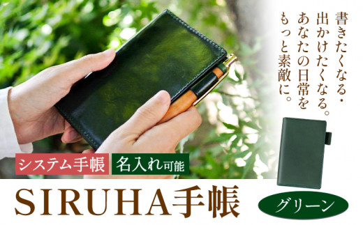 手帳 SIRUHA手帳 名入れ可能 グリーン SIRUHA 岡山県 笠岡市 文具 システム手帳 ミニ6 6穴《45日以内に出荷予定(土日祝除く)》