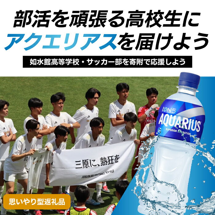 【ふるさと納税】【思いやり型返礼品】アクエリアス500ml（1箱） 学校支援 部活動 寄贈型 如水館 N001