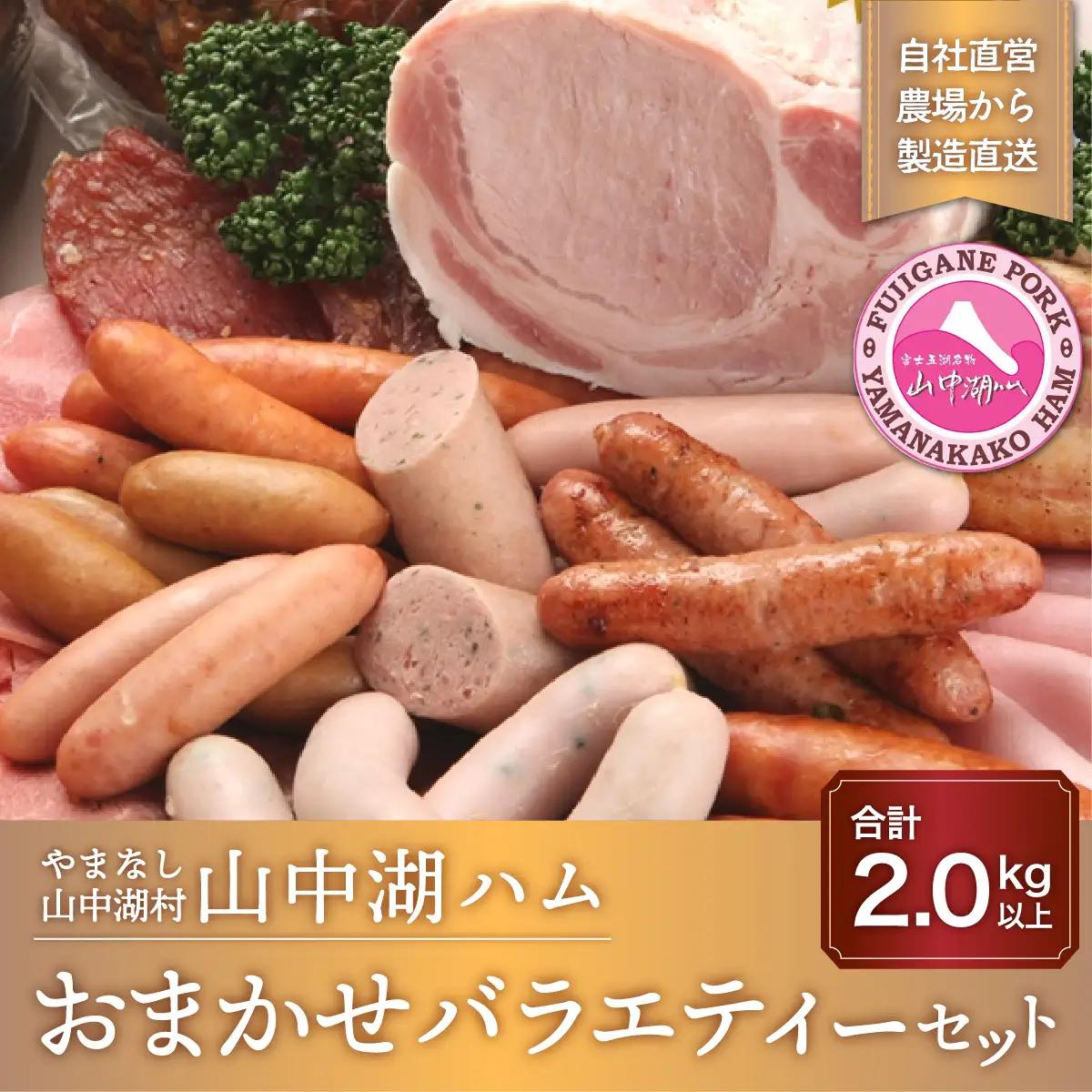 YB025 山中湖ハムのおまかせバラエティーセット  1.2kg以上