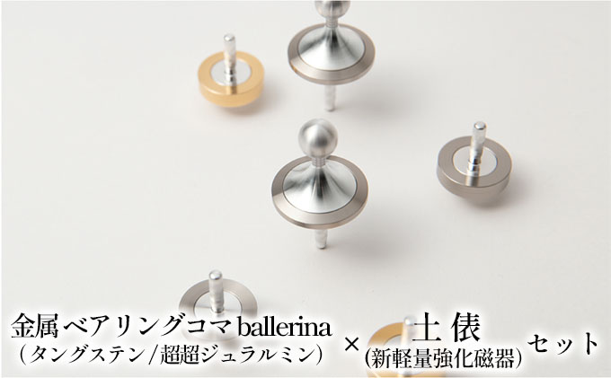 精密 金属 ベアリングコマ ballerina（タングステン/超超ジュラルミン）× 土俵（新軽量強化磁器）セット おもちゃ 遊び 子供 大人 優雅 舞踏姿 イメージ 静か 美しい 力強く 軽い 強い 凹凸 少ない 摩擦 回りやすい 昔 懐かしい 