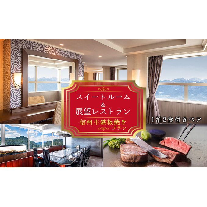 スイートルーム＆展望レストラン「さくら」信州牛鉄板焼きプラン2名様 ご当地 グルメ ホテル 宿泊券 食事 