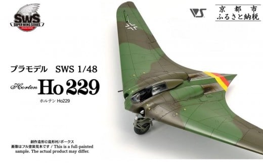 【ボークス】プラモデル SWS 1/48 ホルテン Ho 229｜プラモデル 人気［ 京都 ホビーショップ 造形村 SWS プラモデル 飛行機 戦闘機 フィギュア 人気 おすすめ ギフト プレゼント 通販 送料無料 ふるさと納税 ］