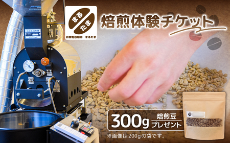 焙煎体験チケット＋焙煎豆300gプレゼント 【kt091-003】