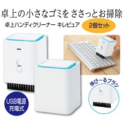 ふるさと納税 八尾市 卓上ハンディクリーナー　キレピュア2個セット(B251)