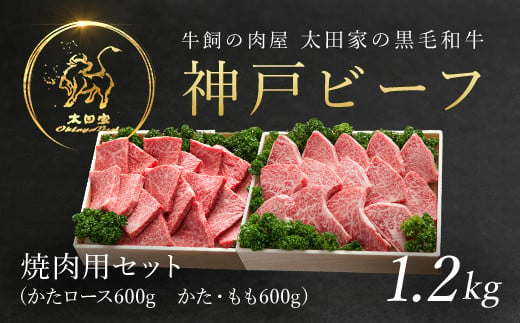 神戸ビーフ 焼肉用セット 1.2kg (ASGYS5) 【申込急増・発送期日最長３～４か月前後】ふるさと納税 神戸牛 ブランド和牛 国産 和牛 焼肉 かたロース かた もも バーベキュー 太田家 兵庫県 神戸 但馬 朝来 朝来市