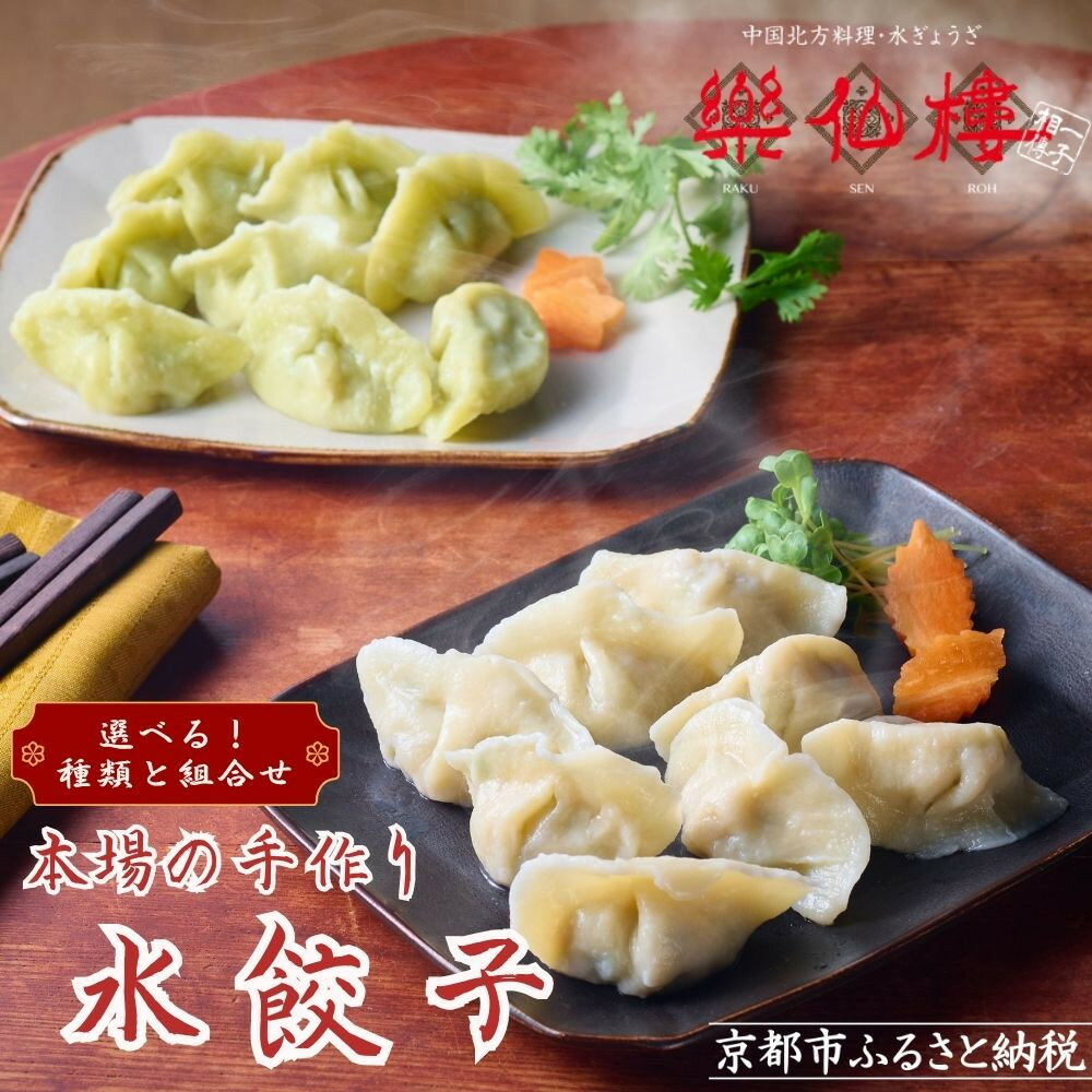 【ふるさと納税】【楽仙樓】選べる種類と組み合わせ！水餃子・セロリ入り水餃子 [ 京都 本格中華 中華料理 人気店 手作り 名物 人気 おすすめ 点心 お惣菜 ニンニク不使用 美味しい グルメ ギフト プレゼント お取り寄せ 通販 送料無料 ふるさと納税 ]