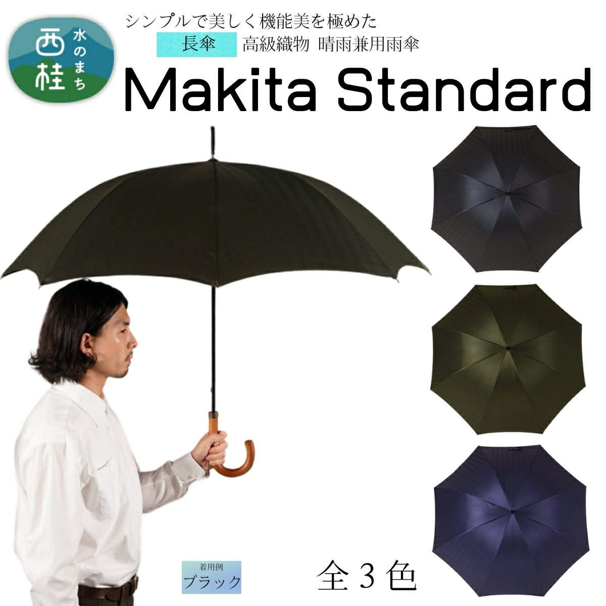 【ふるさと納税】 高級織物傘【紳士長傘】MAKITA STANDARD 今を生きる男性が本当に欲しい晴雨兼用雨傘 ／雨具 雨傘 日傘 ビジネス UVカット シンプル シック 8本骨 手開き メンズ UV加工 送料無料 山梨県 槇田商店 クリスマス プレゼント