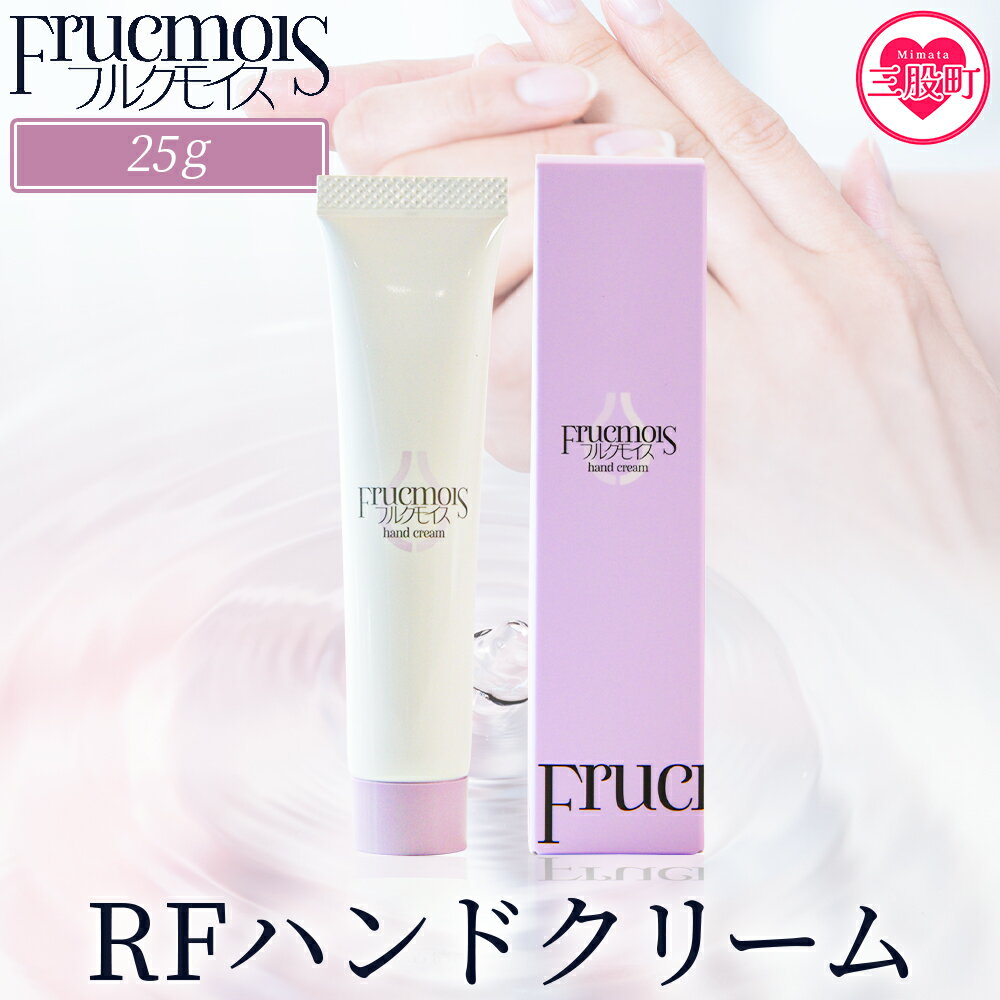 【ふるさと納税】＜フルクモイス ハンドクリーム 25g＞コスメ 美容 美肌 ハンドケア ボディケア らっきょうフルクスタン クリーム うるおい 保湿 保水 乾燥 透明感【MI760-mn】【みのり漢方株式会社】