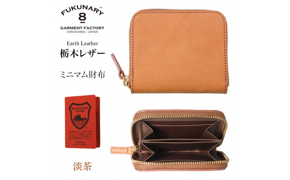
                  FUKUNARY ミニマム財布 淡茶 ベージュ 栃木レザー アースレザー earth leather 本革 牛革 レザー 素材 ラウンドファスナー ファスナー ブランド メンズ レディース おしゃれ 大容量 小銭入れ 日本製 広島市 フクナリー L008
                