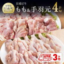 【ふるさと納税】※レビューキャンペーン※ 肉 鶏肉 ☆日南どり☆ もも肉 （2kg）＆ 手羽元 （2kg）合計4kg【3ヶ月定期便】 毎月届く 鶏肉 セット 九州産 宮崎県産 おうち時間 おうちごはん 送料無料 川南町 G5314