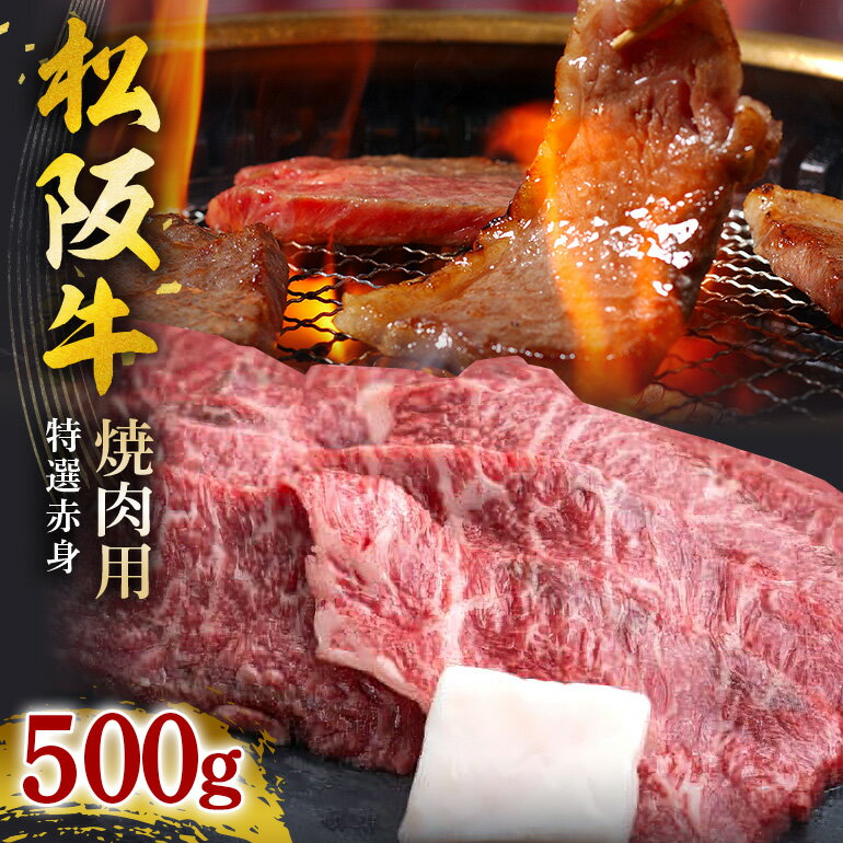 【ふるさと納税】SS01　松阪牛焼肉（特選赤身）　500g／（冷凍）ギフト箱包装　瀬古食品　JGAP認定　松阪肉　名産　お取り寄せグルメ　三重県　大台町
