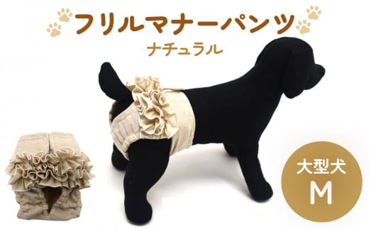 フリルマナーパンツ 大型犬 ナチュラル M ペット用 犬 お出かけ 手作り マナーウェア おむつ オムツ カバー