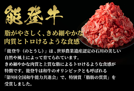 【和牛セレブ】【復興支援】能登牛 切り落とし 400g  牛肉 最高級 黒毛和牛 和牛 肉汁