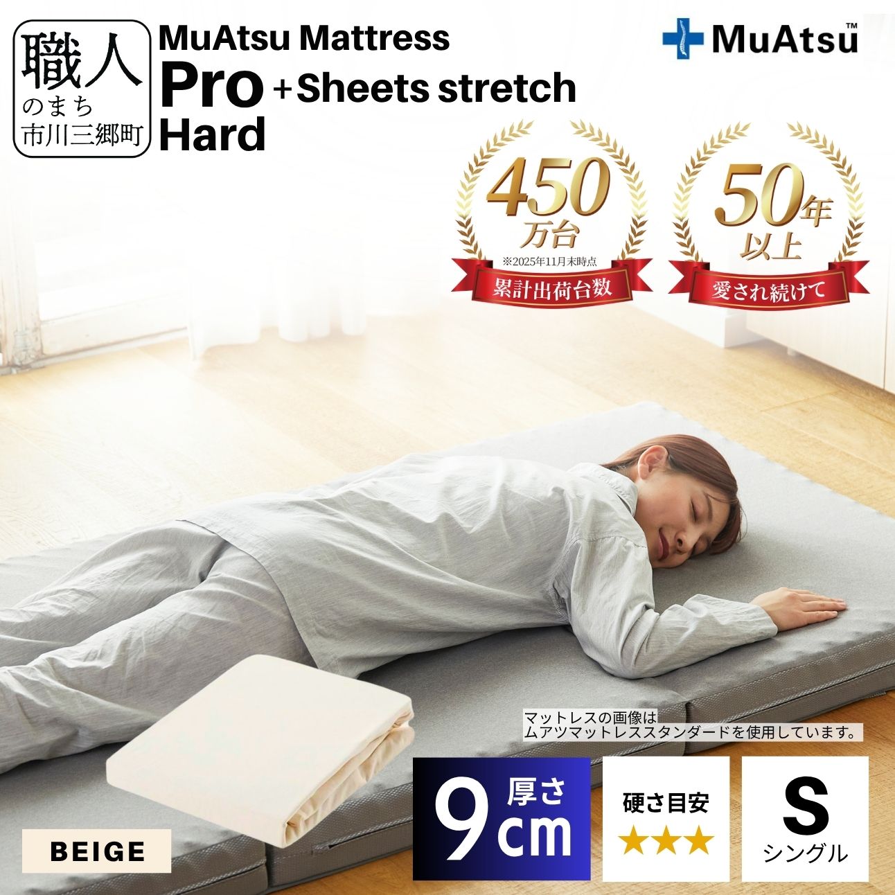 昭和西川 ムアツ マットレス プロ ハード シングル サイズ 専用 シーツ セット シーツ付 ★ベージュ [5839-8474]