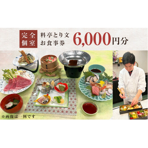 料亭とり文 お食事券（6,000円分） 食事 食事券 個室 料亭 和食 母の日