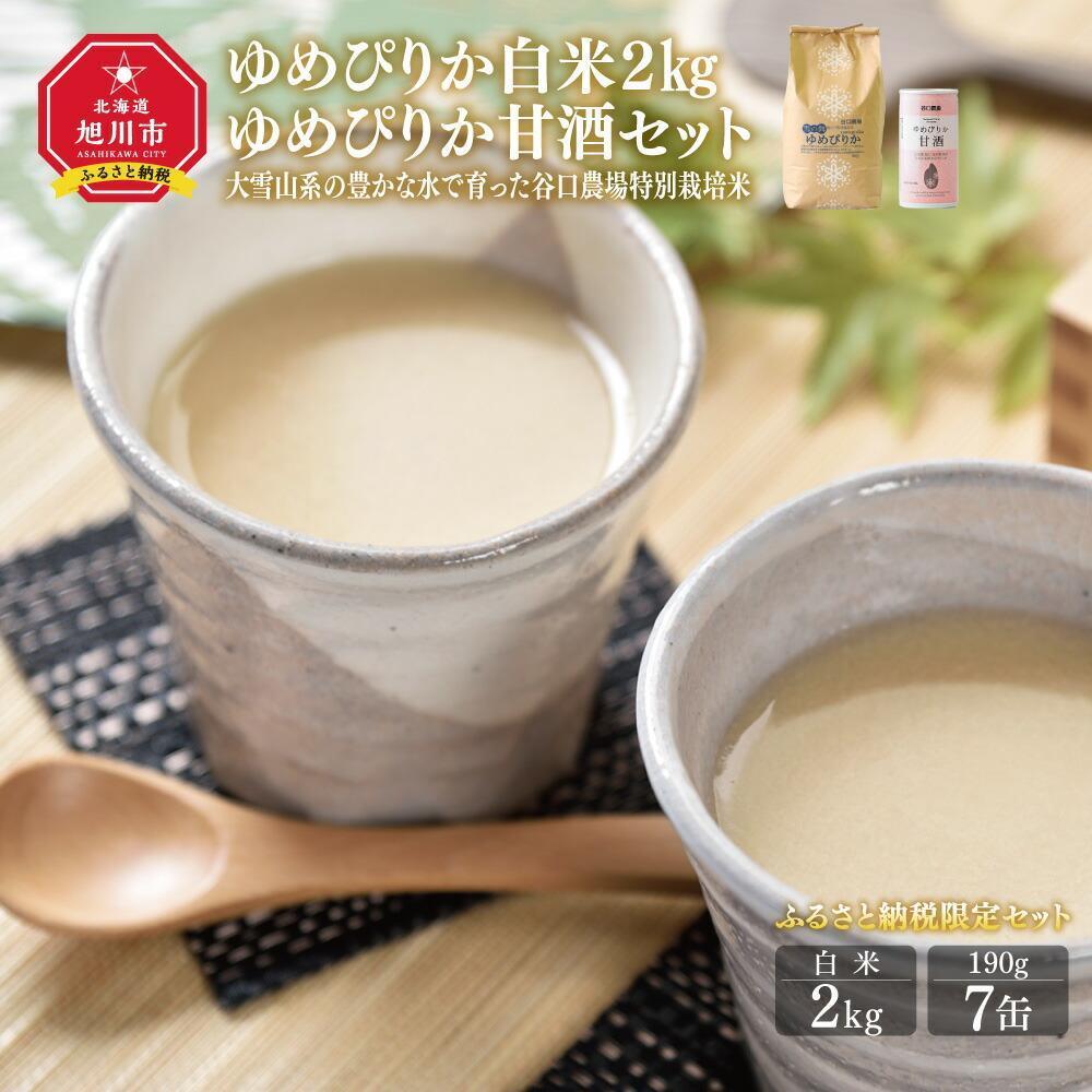 【ふるさと納税】ゆめぴりか白米2kg　ゆめぴりか甘酒セット　大雪山系の豊かな水で育った谷口農場特別栽培米【 白米 精米 ご飯 ごはん 米 お米 北海道産 旬 特A 旭川市 北海道 】_00927