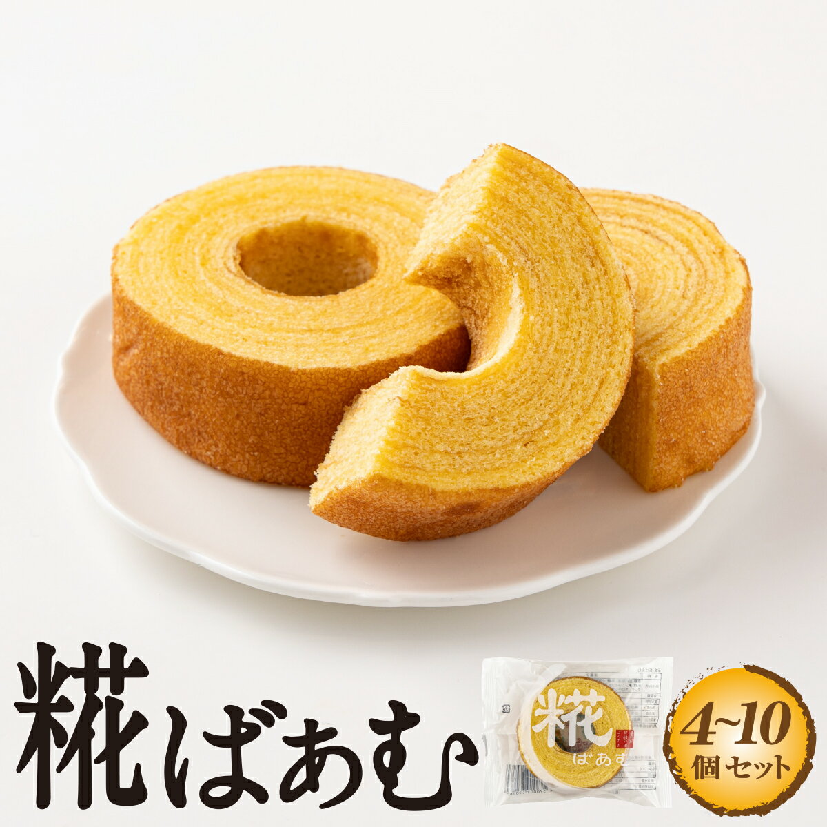 【ふるさと納税】神崎町産甘酒使用・しっとり優しい甘さの「糀ばあむ（4個or10個）」【個数が選べる】（神崎町発酵スイーツ・フードコレクション「バームクーヘン」）【お菓子 洋菓子 バームクーヘン 甘酒 デザート おやつ 糀 麹 発酵 発酵食品 】