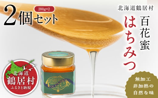 【北海道鶴居村】TSURUI VILLAGE HONEY 200ｇ×２ ハチミツ 純粋はちみつ 百花蜂蜜 国産 無加工 天然 生 ふるさと納税 非加熱 無加工 オーガニック 無添加 人工甘味料不使用 お歳暮 プレゼント ギフト