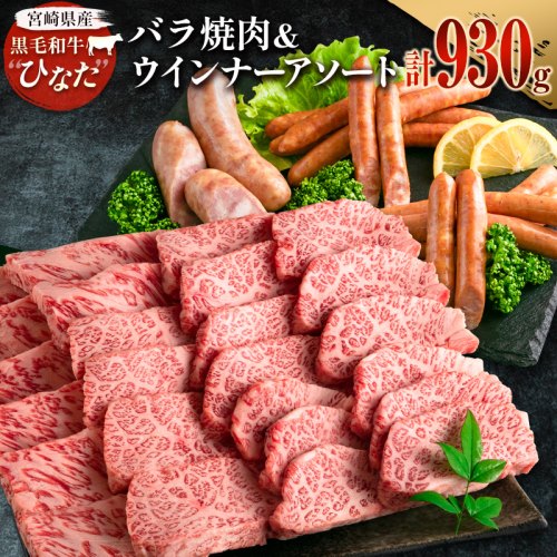 ブランド牛「黒毛和牛ひなた」バラ焼肉＆ウインナーアソートセット【C415-2602】