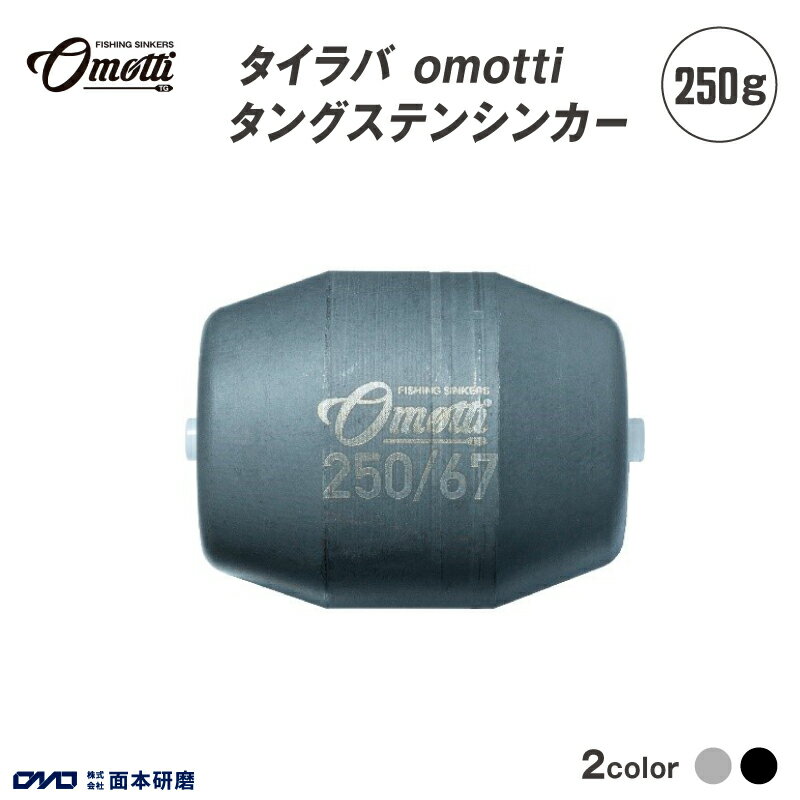 【ふるさと納税】 タイラバ omotti タングステンシンカー250g - 自由自在にカスタマイズできる組み替え式シンカー【 タングステンシンカー 釣り 海 純国産 カスタマイズ フィッシング 鯛 イカ アジ 送料無料 】