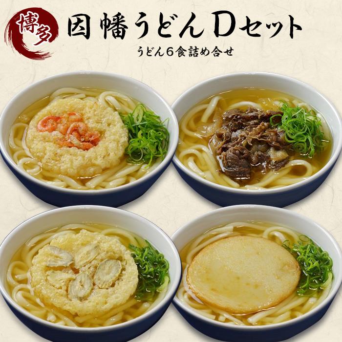 【ふるさと納税】因幡うどん D セット 博多名物のやわらかいうどん 6食 詰め合わせ 博多うどん 冷凍うどん うどん 具 具材 かき揚げうどん 天ぷら 肉うどん インスタント 簡単調理 インスタントうどん お取り寄せ お取り寄せグルメ 老舗 有名店 博多 福岡市