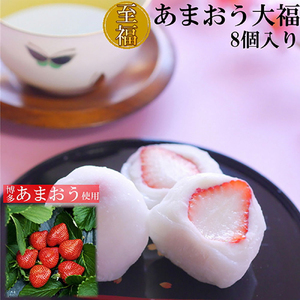 【化粧箱入】あまおう大福 8個 50g×8個(計400g)[BGAE047] いちご大福 大福 いちご イチゴ いちご大福