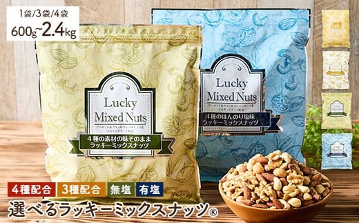 
            ＜無塩/有塩・容量が選べる＞ 4種 3種 ミックスナッツ (600g・1.8kg・2.4kg) ラッキーミックスナッツ 無塩 有塩 アーモンド くるみ クルミ マカダミアナッツ カシューナッツ ナッツ おつまみ 保存に便利なチャック付き袋 ダイエット 【man252・man253・man254・man256・man257・man258】【味源】
          