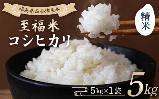 令和7年産米 西会津産米 至福米コシヒカリ 精米 5kg F4D-1624