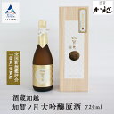 【ふるさと納税】加賀ノ月 大吟醸原酒（720ml） 木箱入り 日本酒 お酒 地酒 純大吟醸原酒 金賞 受賞 四合瓶 ギフト 小松市 小松 こまつ 石川 720ml 030091【加越】