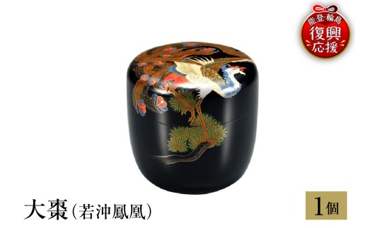 輪島塗　大棗（若沖鳳凰）