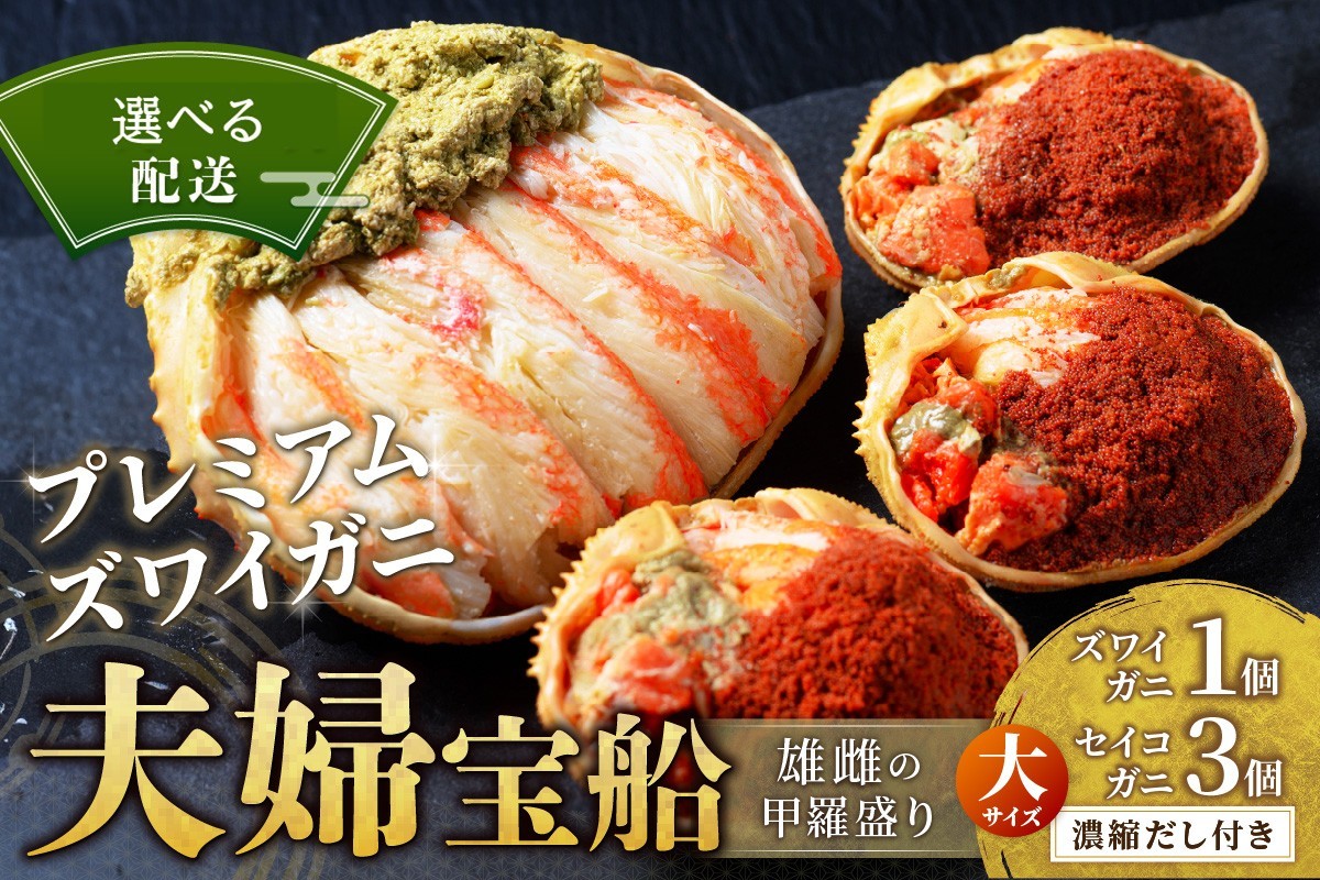 
            【蟹の匠 魚政】プレミアムズワイガニ 雌雄の甲羅盛り 夫婦宝船（めおとたからぶね）大セット　UO01270・UO01271・UO01272
          