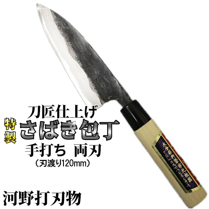 【ふるさと納税】刀匠が丹精込めて仕上げた切味抜群　さばき包丁（刃渡120mm）　特製 両刃 伝統 工芸＜108-307＞