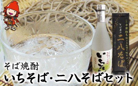 本耶馬渓 そば焼酎いちそば 720ml・二八そば200g×3袋 そば 蕎麦 焼酎 乾麺 干しそば 年越しそば 国産そば粉使用 大分県産 九州産 中津市 国産