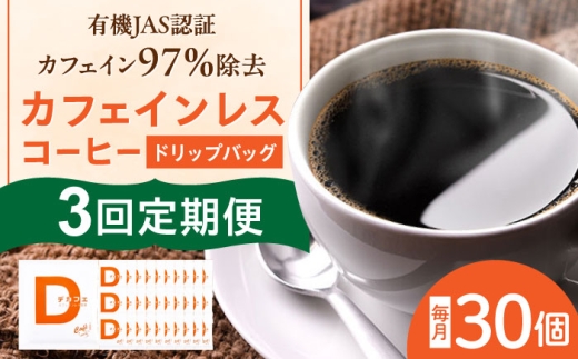 【3回定期便】 カフェインレスコーヒー ひぐちの カフェインレスコーヒー ドリップバッグ 30個 珈琲 ドリップコーヒー セット カフェインレス お取り寄せ 岐阜 おすすめ 人気  30袋 詰め合わせ ドリップパック 個包装 デカフェ メキシコ チアパス州 有機栽培 マウンテンウォーター製法 妊婦 授乳中 就寝前 ギフト 贈り物 贈答 岐阜市/珈琲工房ひぐち [ANDP013]