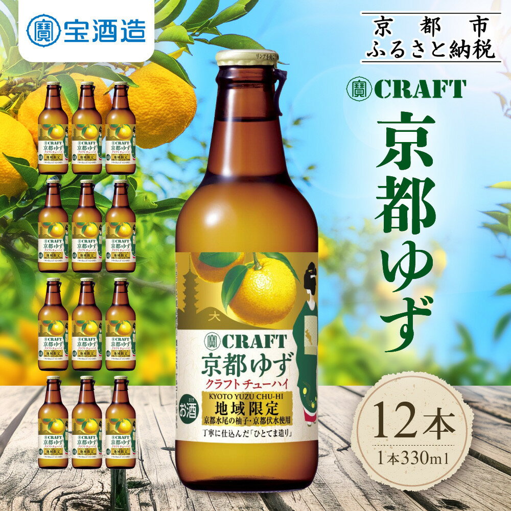 【ふるさと納税】【宝酒造】「寶CRAFT」＜京都ゆず＞330ml×12本 | チューハイ 酎ハイ Takara 宝酒造 京都 京都市 ギフト プレゼント お酒 アルコール 人気 贈り物 お取り寄せ グルメ お祝い 内祝い ご自宅用 ご家庭用