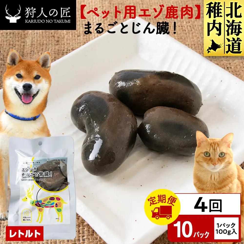 【定期便4回】まるごとじん臓 10パック