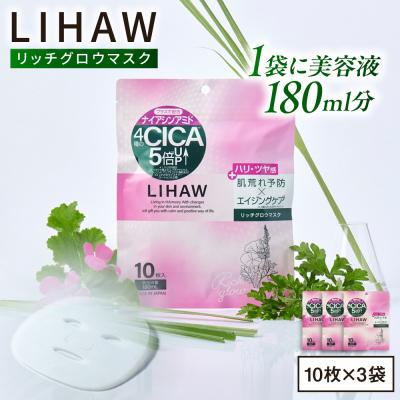 ふるさと納税 糸島市 【30日分】LIHAW リハウ リッチグロウマスク 10枚入×3袋  [AZA297]